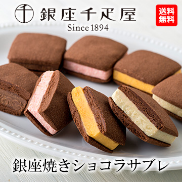 [銀座千疋屋] 銀座焼きショコラサブレ　16個