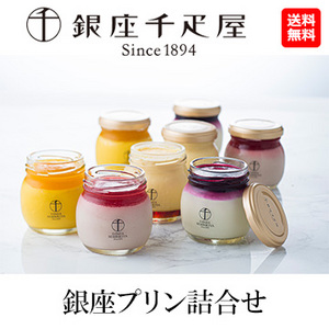 [銀座千疋屋] 銀座プリン詰合せ　8個