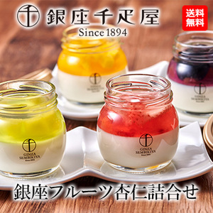 [銀座千疋屋] 銀座フルーツ杏仁詰合せ　8個