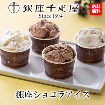 [銀座千疋屋] 銀座ショコラアイス8個セット