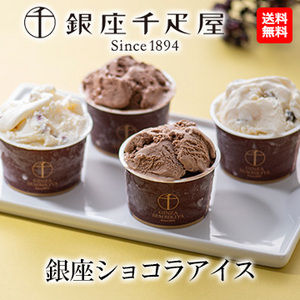 [銀座千疋屋] 銀座ショコラアイス8個セット