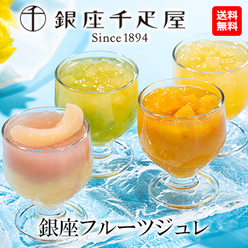 [銀座千疋屋]　銀座フルーツジュレ9個