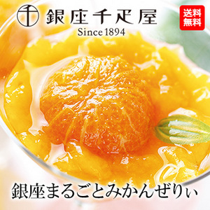 [銀座千疋屋] 銀座まるごとみかんぜりぃ