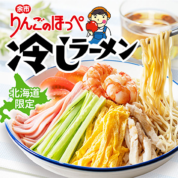 寒干し 余市りんごのほっぺ冷しラーメン 10食セット