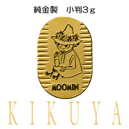 ムーミン　純金小判　スナフキン　3g