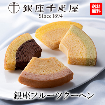 [銀座千疋屋] 銀座フルーツクーヘン　12個