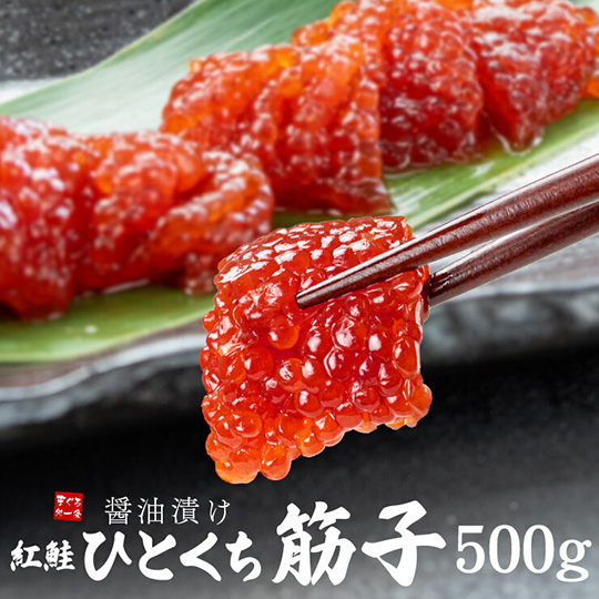 [まぐろ処一条]ひとくち筋子醤油漬け 500g