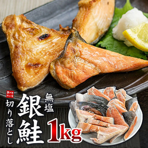 [まぐろ処一条]銀鮭 切り落とし 1kg