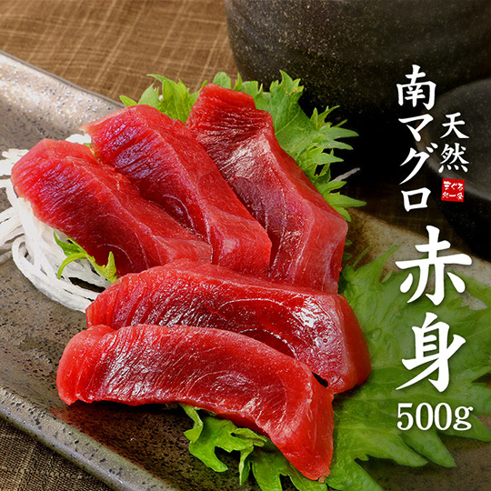 [まぐろ処一条]天然南マグロ 赤身 500g