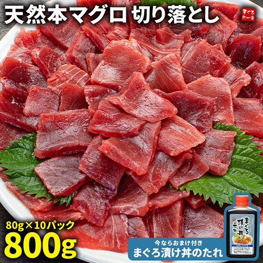 [まぐろ処一条]天然本マグロ 切り落とし 800g(80g×10パック)