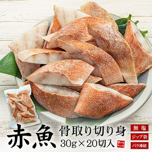 [まぐろ処一条]赤魚 骨取り切り身 30g×20切れ A