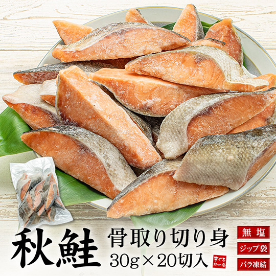[まぐろ処一条]秋鮭 骨取り切り身 30g×20切れ A