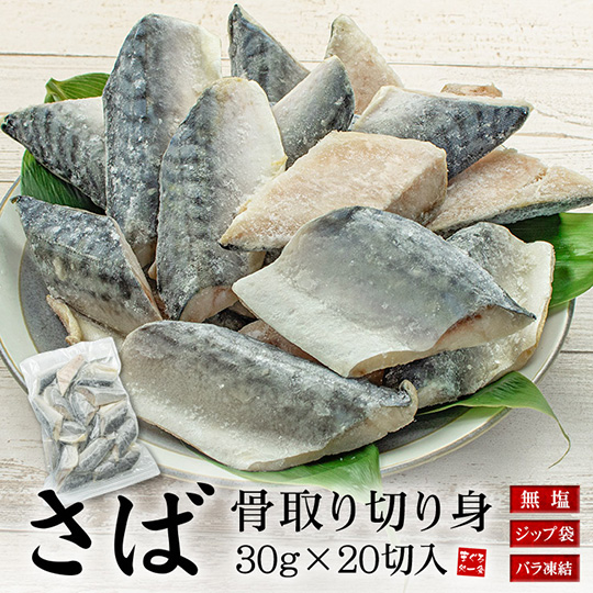 [まぐろ処一条]サバ 骨取り切り身 30g×20切れ A