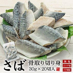 [まぐろ処一条]サバ 骨取り切り身 30g×20切れ A