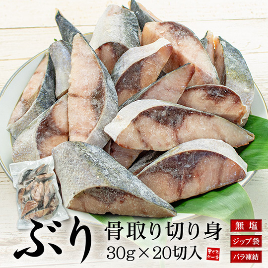 [まぐろ処一条]ぶり 骨取り切り身 30g×20切れ A