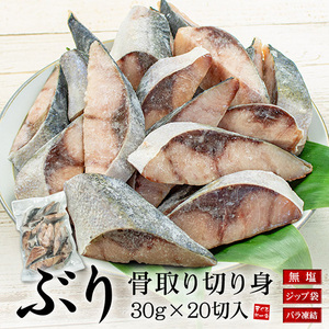 [まぐろ処一条]ぶり 骨取り切り身 30g×20切れ A