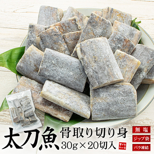 [まぐろ処一条]タチウオ 骨取り切り身 30g×20切れ A