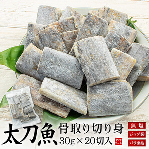 [まぐろ処一条]タチウオ 骨取り切り身 30g×20切れ A