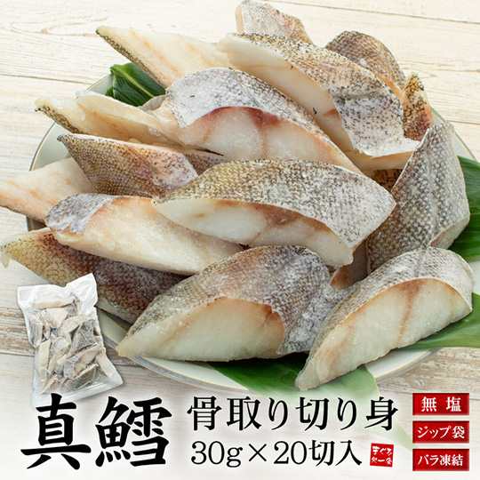 [まぐろ処一条]真鱈 骨取り切り身 30g×20切れ A