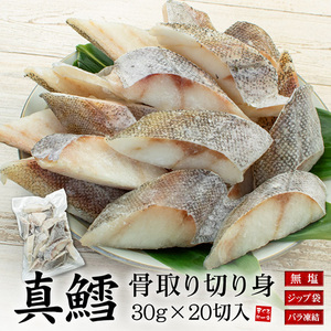 [まぐろ処一条]真鱈 骨取り切り身 30g×20切れ A