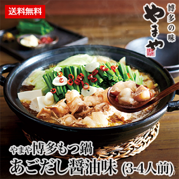 ［やまや］博多もつ鍋 あごだし醤油味 (3-4人前)