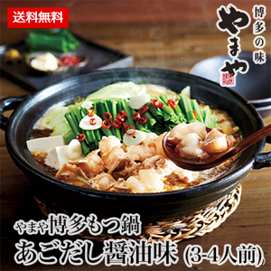 ［やまや］博多もつ鍋 あごだし醤油味 (3-4人前)