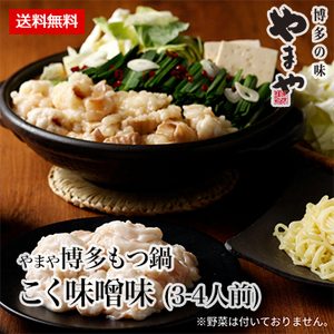 ［やまや］博多もつ鍋 こく味噌味 (3-4人前)