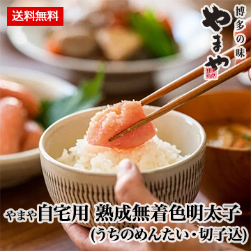 ［やまや］自宅用 熟成無着色明太子 (うちのめんたい・切子込)