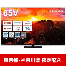 【東京都・神奈川県配送限定】 REGZA 65X9900N 65V型 4K有機ELテレビ X9900Nシリーズ ★在庫一掃品★