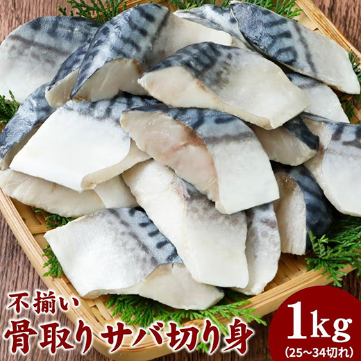 不揃い骨取りさば 切身1kg kirimi-saba-002