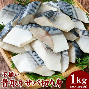 不揃い骨取りさば 切身1kg kirimi-saba-002