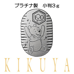 くまのプーさん100周年記念　プラチナ小判　３g