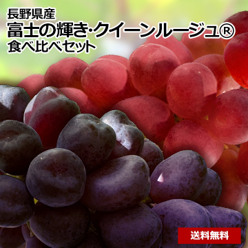【8月中旬以降のお届け予定】[長野県産]富士の輝き＆クイーンルージュ&reg;　食べ比べセット　800g以上