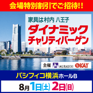 家具は村内　家具インテリア・ダイナミックチャリティバーゲン in パシフィコ横浜ホールB