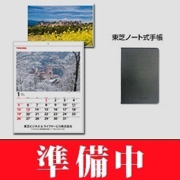 2027年版　東芝カレンダー・手帳