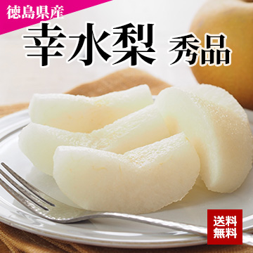 【8月上旬以降のお届け予定】[徳島県産] 幸水梨 秀品 約4kg(7〜12玉) 