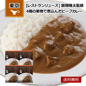 東京・六本木 「レストランリューズ」 飯塚隆太監修 4種の果物で煮込んだビーフカレー