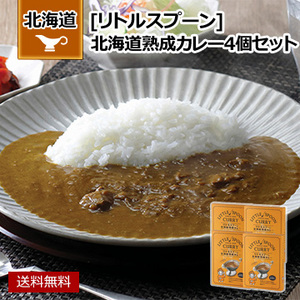 「リトルスプーン」 北海道熟成カレー4個セット