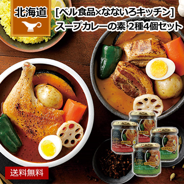 北海道 「ベル食品×なないろキッチン」 スープカレーの素 2種4個セット