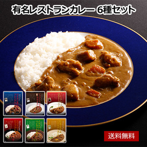 有名レストランカレー 6種セット