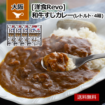 大阪 「洋食Revo」 和牛すじカレー(レトルト・4箱)