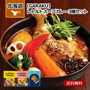 北海道 「GARAKU」 レトルトスープカレー3種セット