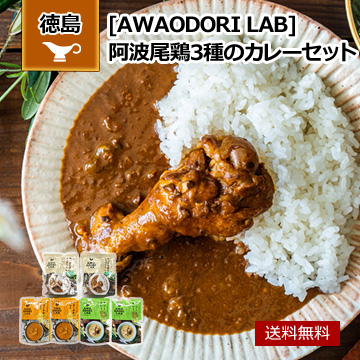 徳島 AWAODORI LAB 阿波尾鶏3種のカレーセット