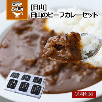 東京・人形町 「日山」 日山のビーフカレーセット
