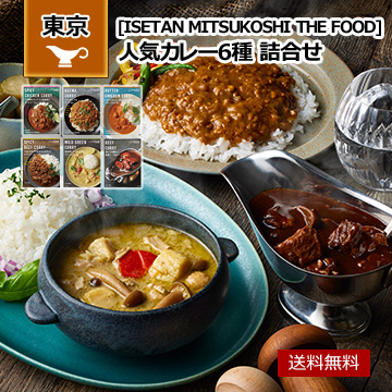 「ISETAN MITSUKOSHI THE FOOD」人気カレー6種 詰合せ
