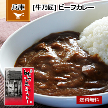 兵庫 「牛乃匠」 ビーフカレー