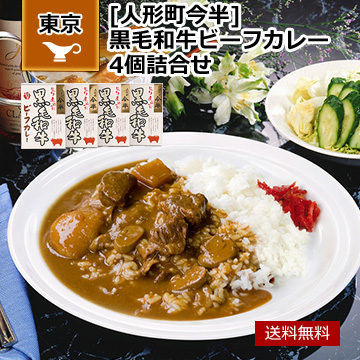 東京 「人形町今半」 黒毛和牛ビーフカレー4個詰合せ