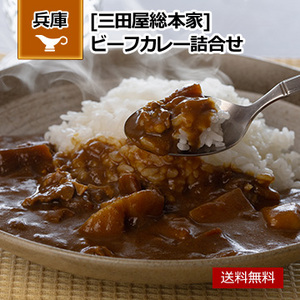 「三田屋総本家」 ビーフカレー詰合せ