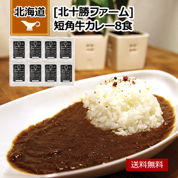 北海道 「北十勝ファーム」 短角牛カレー8食