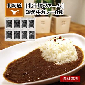 北海道 「北十勝ファーム」 短角牛カレー8食